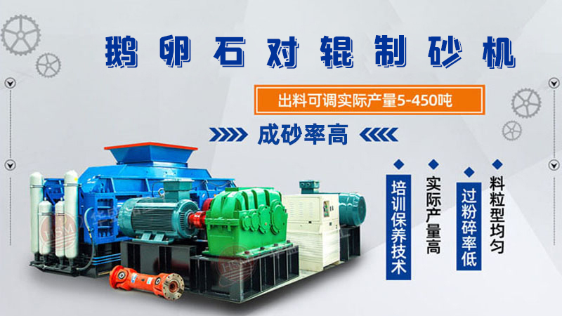 鵝卵石對輥制砂機(jī)