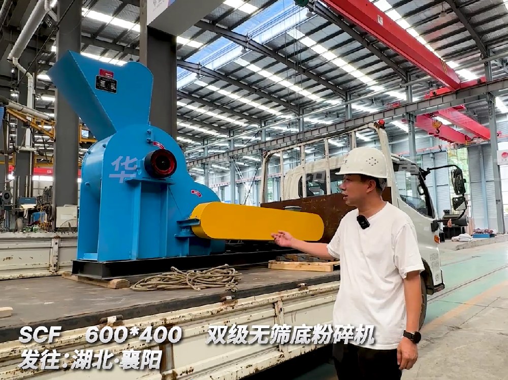 SCF600*400雙級無篩底粉碎機(jī)發(fā)往湖北襄陽