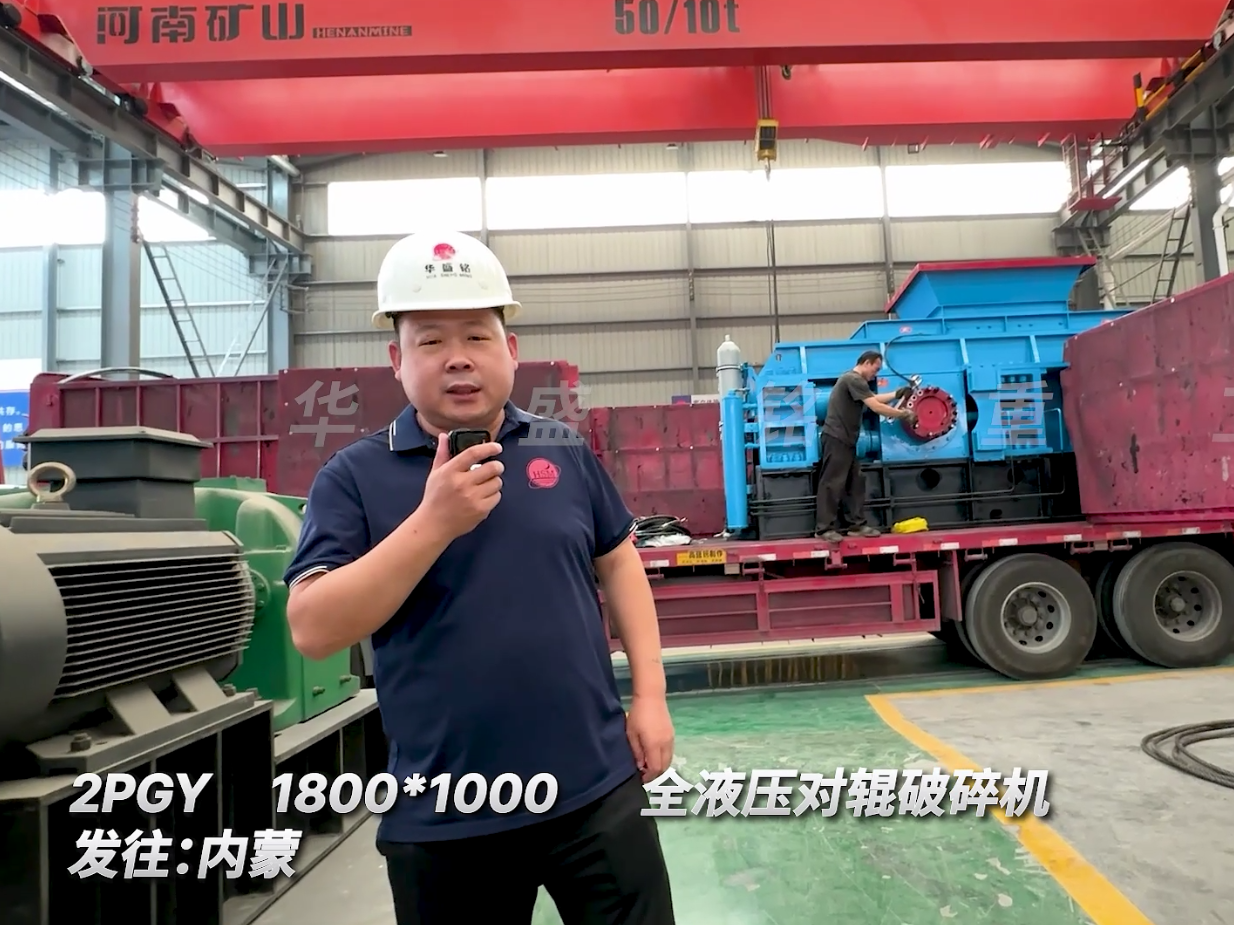 第二套全液壓1800*1000型對輥機發往內蒙古