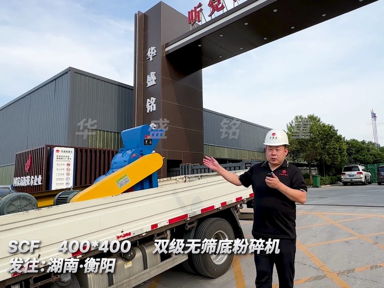 SCF400*400型雙級無篩底粉碎機(jī)發(fā)往湖南衡陽