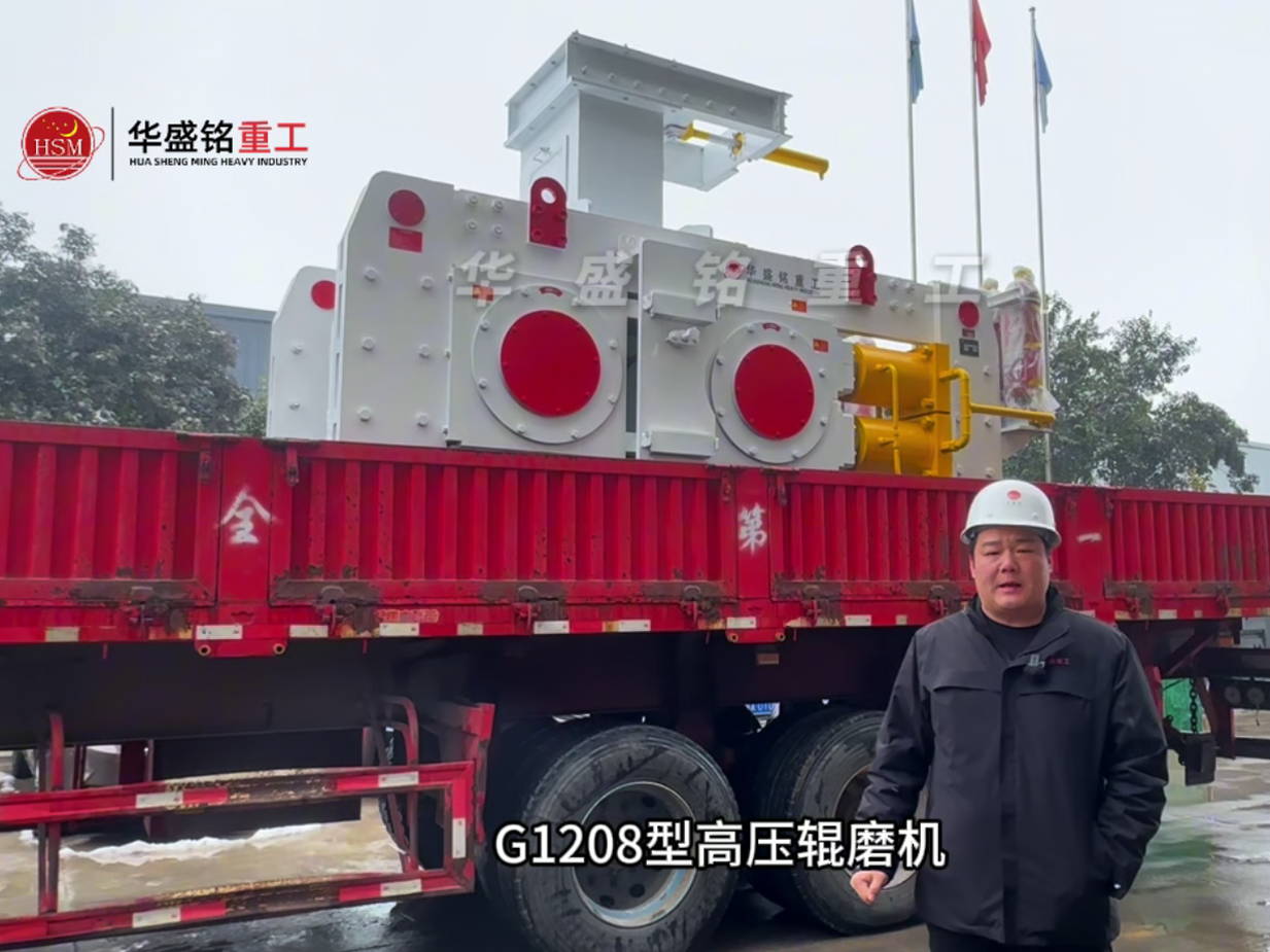 G1208高壓輥磨機發(fā)往鞏義攪拌站
